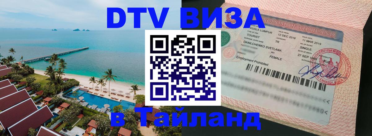 VISA в Тайланд для удалёнщиков Хабаровск 