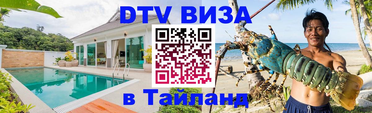 DTV Visa Тайланд купить Хабаровск 